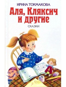 Аля, Кляксич и другие. Повести-сказки