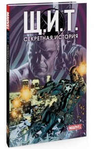 Щ.И.Т. Секретная история