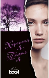 Хорошая я. Плохая я