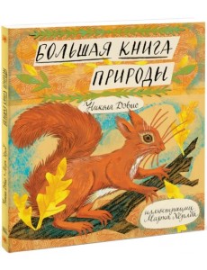 Большая книга природы