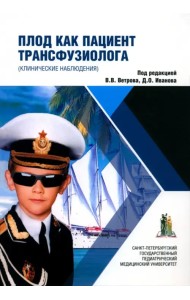 Плод как пациент трансфузиолога. Монография