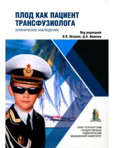 Плод как пациент трансфузиолога. Монография Плод как пациент трансфузиолога. Монография