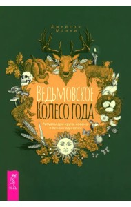 Ведьмовское Колесо Года. Ритуалы для круга, ковена и виккан-одиночек