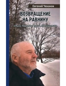 Возвращение на равнину. Стихи. Переводы. Проза. Публицистика Возвращение на равнину. Стихи. Переводы. Проза. Публицистика