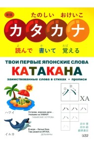 Твои первые японские слова. В 2-х частях. Часть 2. Катакана
