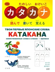 Твои первые японские слова. В 2-х частях. Часть 2. Катакана