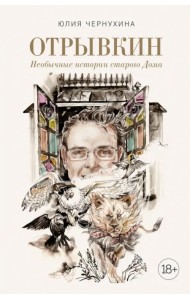 Отрывкин. Необычные истории старого Дома