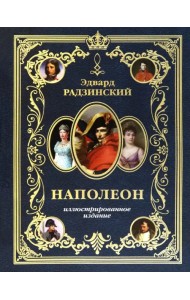 Наполеон. Иллюстрированное издание