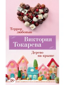 Террор любовью. Дерево на крыше