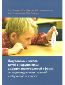 Подготовка к школе детей с нарушениями эмоционально-волевой сферы Подготовка к школе детей с нарушениями эмоционально-волевой сферы
