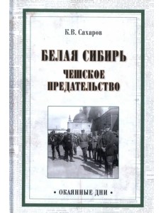 Белая Сибирь. Чешское предательство
