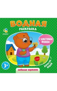 Водная раскраска с цветным фоном. Любимые картинки. 3+
