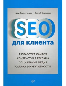 SEO для клиента. Разработка сайтов. Контекстная реклама. Социальные медиа. Оценка эффективности