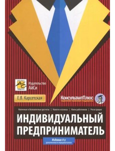 Индивидуальный предприниматель. Регистрация, налоги и взносы, наличные и безналичные расчеты, наем Индивидуальный предприниматель. Регистрация, налоги и взносы, наличные и безналичные расчеты, наем