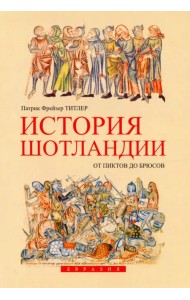 История Шотландии. От пиктов до Брюсов