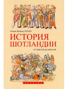 История Шотландии. От пиктов до Брюсов История Шотландии. От пиктов до Брюсов