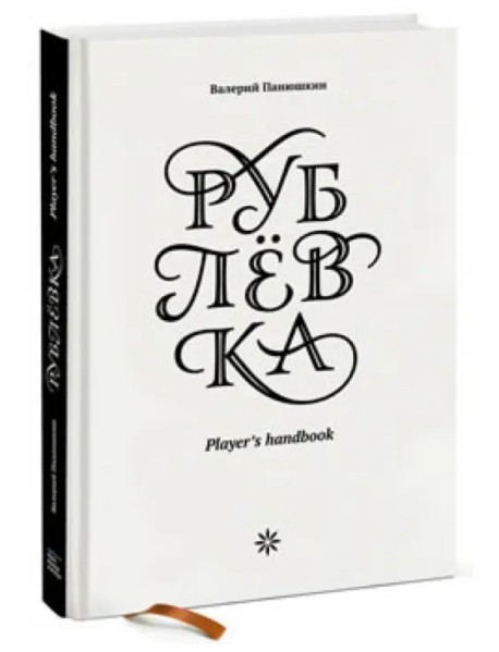 Рублевка. Player's Handbook