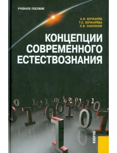 Концепции современного естествознания