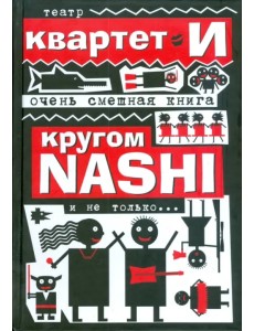 Очень смешная книга. Кругом NASHI и не только...