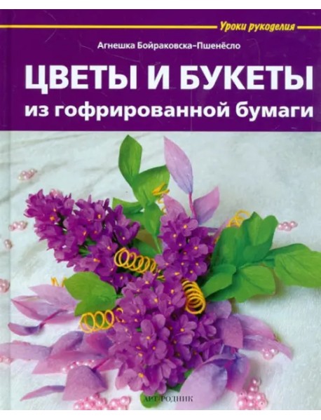 Цветы и букеты из гофрированной бумаги
