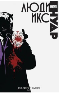 Люди Икс. Нуар