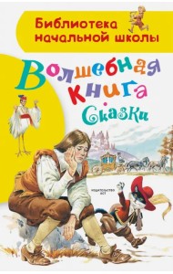 Волшебная книга. Сказки