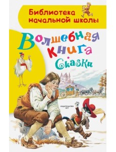 Волшебная книга. Сказки Волшебная книга. Сказки