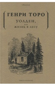 Уолден, или жизнь в лесу