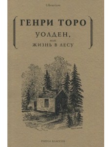 Уолден, или жизнь в лесу