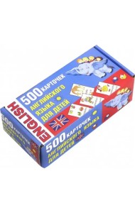 500 карточек английского для детей