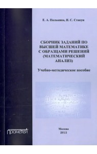 Сборник заданий по высшей математике с образцами решений (математический анализ)