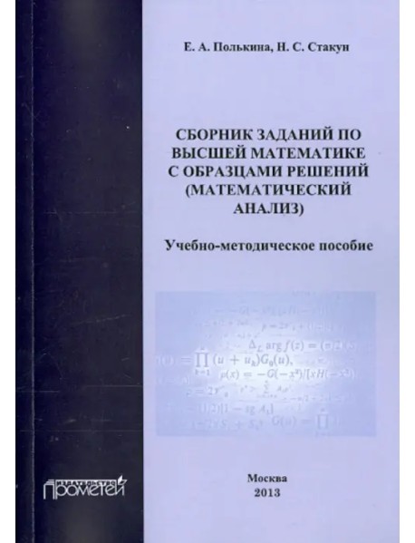 Сборник заданий по высшей математике с образцами решений (математический анализ)