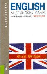 Английский язык. Учебное пособие