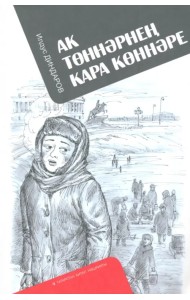 Ак төннәрнең кара көннәре