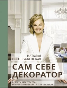 Сам себе декоратор. Секреты мастерства, которые преобразят вашу квартиру