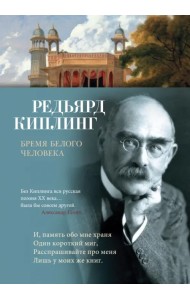 Бремя белого человека