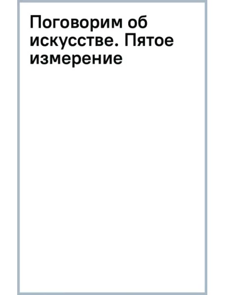 Поговорим об искусстве. Пятое измерение