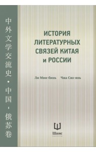 История литературных связей Китая и России