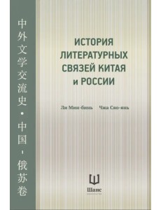 История литературных связей Китая и России История литературных связей Китая и России