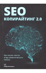 SEO-копирайтинг 2.0. Как писать тексты в эру семантического поиска