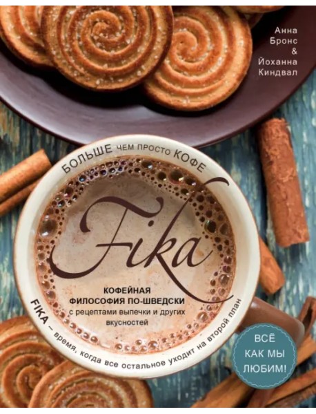 Fika. Кофейная философия по-шведски с рецептами выпечки и других вкусностей