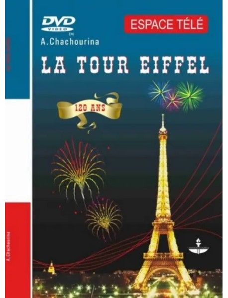 Эйфелева башня. Учебное пособие на французском языке (+DVD)