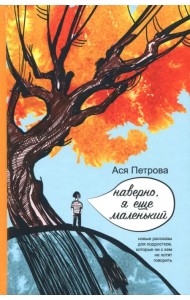 Наверно, я еще маленький