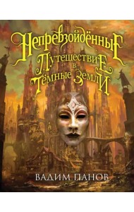 Непревзойдённые. Путешествие в Тёмные Земли