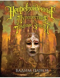 Непревзойдённые. Путешествие в Тёмные Земли Непревзойдённые. Путешествие в Тёмные Земли
