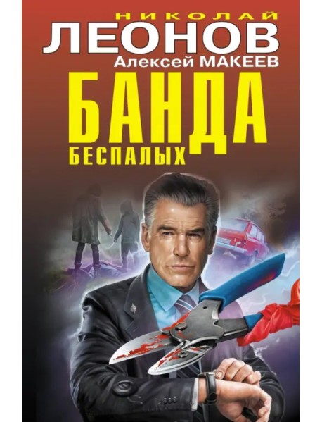 Банда беспалых