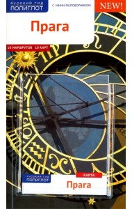 Прага. Путеводитель с картой