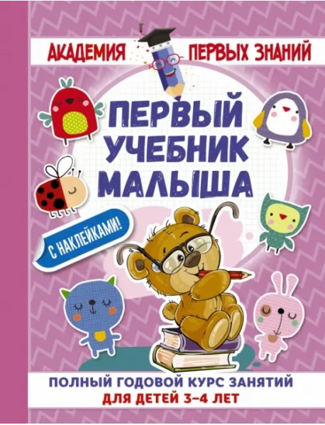 Первый учебник малыша с наклейками. Полный годовой курс занятий для детей 3-4 года