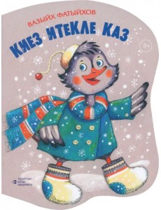 Киез итекле каз. Шигырьләр