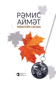 Мәңгелек сагыш